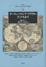 【未読品】 ヨーロッパ・ロシア・アメリカのディアスポラ