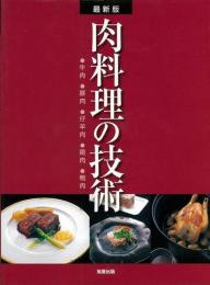 【未読品】 肉料理の技術 : 牛肉・豚肉・仔羊肉・鶏肉・鴨肉 : 最新版