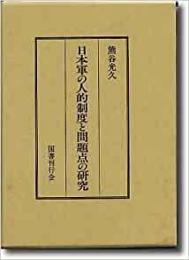 【未読品】 日本軍の人的制度と問題点の研究