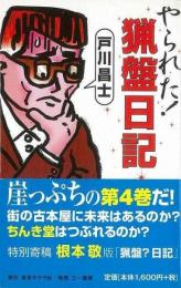 【未読品】 やられた!!猟盤日記