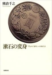 【未読品】 漱石の変身 : 『門』から『道草』への羽ばたき