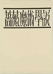 【未読品】 薔薇魔術學説　復刻