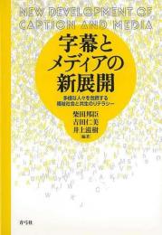 【未読品】 字幕とメディアの新展開