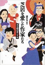 【未読品】 芝居を愛した作家たち : 文士劇の百二十年