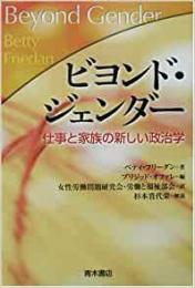 【未読品】ビヨンド・ジェンダー  仕事と家族の新しい政治学