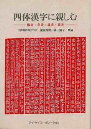 【未読品】 四体漢字に親しむ : 楷書・草書・隷書・篆書