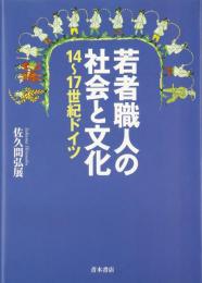 【未読品】 若者職人の社会と文化 : 14～17世紀ドイツ