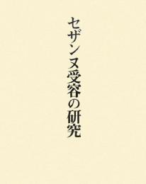 【未読品】セザンヌ受容の研究