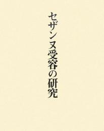 【未読品】セザンヌ受容の研究