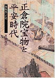  【未読品】 正倉院宝物と平安時代 : 和風化への道