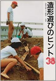 【未読品】 造形遊びのヒント38