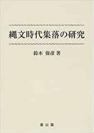 【未読品】縄文時代集落の研究