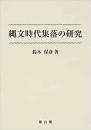 【未読品】縄文時代集落の研究