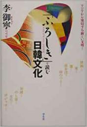   【未読品】   「ふろしき」で読む日韓文化 : アジアから発信する新しい文明…