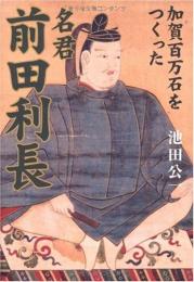  【未読品】 名君前田利長 : 加賀百万石をつくった