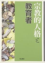 【未読品】 宗教的人格と教育者