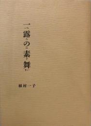 【未読品】一露の素舞