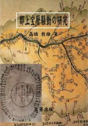  【未読品】  郡上宝暦騒動の研究