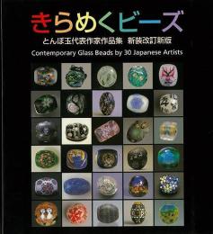 【未読品】 きらめくビーズ : とんぼ玉代表作家作品集