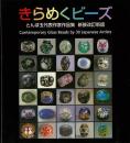 【未読品】 きらめくビーズ : とんぼ玉代表作家作品集 新装改訂新版.