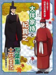 【未読品】 人物で探る!日本の古典文学 大伴家持と紀貫之 : 万葉集・土佐日記・古今和歌集・伊勢物語ほか