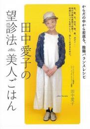 【未読品】 田中愛子の望診法美人ごはん