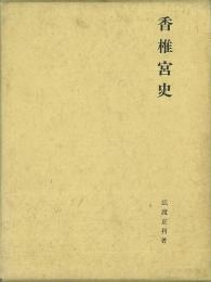 【未読品】 香椎宮史