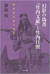 【未読品】 幻影の偽書『竹内文献』と竹内巨麿 : 超国家主義の妖怪