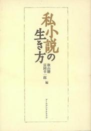 【未読品】 私小説の生き方