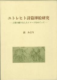 【未読品】【国内送料無料】ユトレヒト詩篇挿絵研究 : 言葉の織りなしたイメージをめぐって