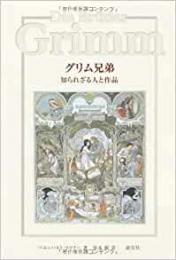 【未読品】 グリム兄弟知られざる人と作品