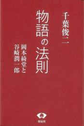  【未読品】 物語の法則 : 岡本綺堂と谷崎潤一郎