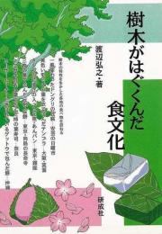 【未読品】 樹木がはぐくんだ食文化