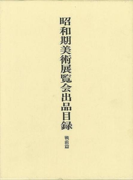 昭和期美術展覧会の研究 : 戦前篇 昭和期美術展覧会の研究 : 戦前篇 Amazon.co.jp: 昭和期美術展覧