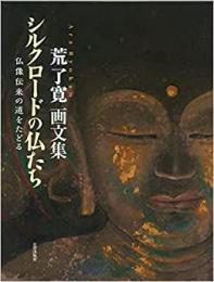 【未読品】 シルクロードの仏たち