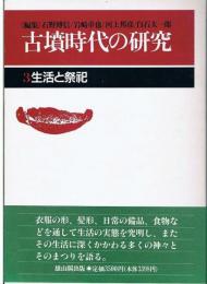 【未読品】 古墳時代の研究