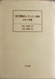 【未読品】我が青春のノモンハン事件スケッチ集