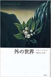 【未読品】 外の世界