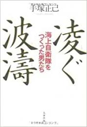 【未読品】 凌ぐ波濤 : 海上自衛隊をつくった男たち