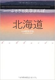 【未読品】 ふるさと文学さんぽ北海道