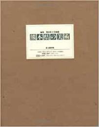 【未読品】 熊本県の美術