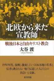 【未読品】 北欧から来た宣教師 : 戦後日本と自由キリスト教会