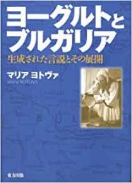 【未読品】 ヨーグルトとブルガリア : 生成された言説とその展開