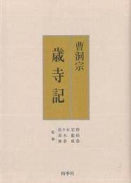  【未読品】 曹洞宗歳寺記