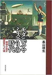 【未読品】 モダニズム・ミステリの時代 : 探偵小説が新感覚だった頃