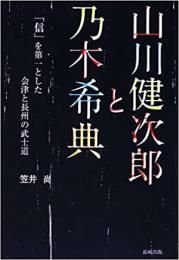 【未読品】 山川健次郎と乃木希典  「信」を第一とした会津と長州の武士道