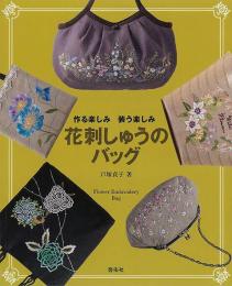 【未読品】 花刺しゅうのバッグ = Flower Embroidery Bag : 作る楽しみ装う楽しみ