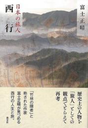 【未読品】 日本の旅人