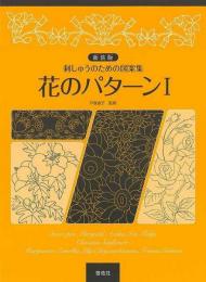 【未読品】 花のパターン