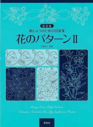 【未読品】 花のパターン